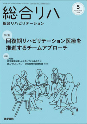 總合リハビリテ-ション 2024年5月號