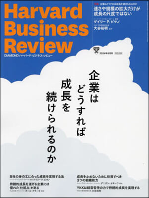 ダイヤモンドハ-バ-ドビジネスレビュ- 2024年6月號