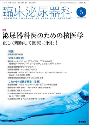 臨床泌尿器科 2024年5月號