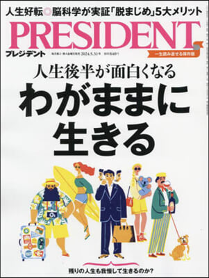 プレジデント 2024年5月31日號