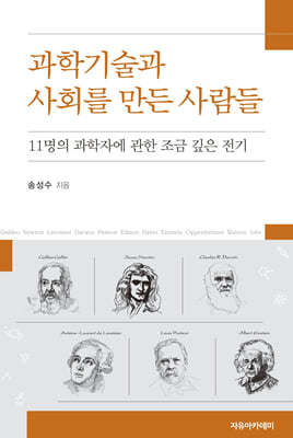 과학기술과 사회를 만든 사람들