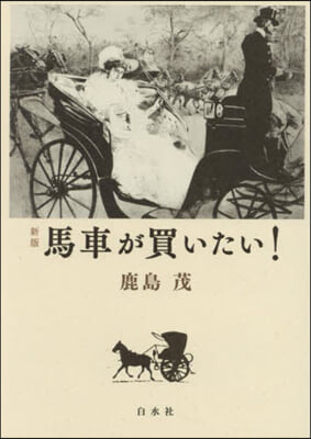 馬車が買いたい 新版 新裝復刻 新版 新裝復刊