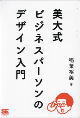 美大式ビジネスパ-ソンのデザイン入門