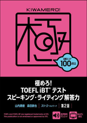 TOEFLiBTテストスピ-キング.ライティング解答力 第2版