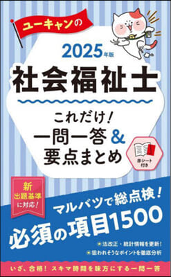 社會福祉士これだけ!一問一答&amp;要点まとめ 2025年版 