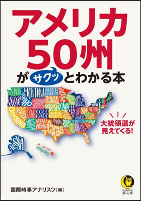 アメリカ50州がサクッとわかる本