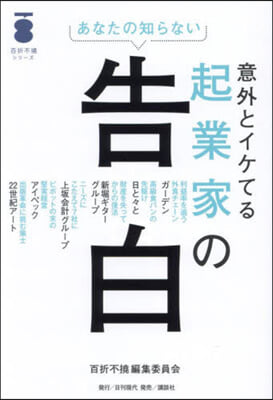 意外とイケてる起業家の告白