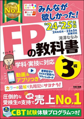 ’24－25 FPの敎科書3級