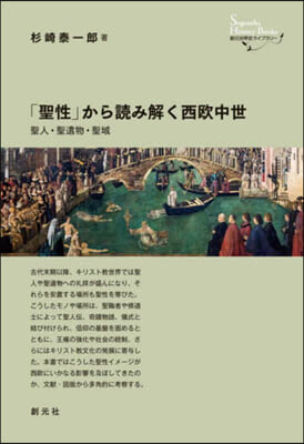 「聖性」から讀み解く西歐中世