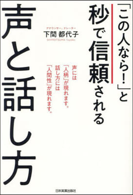 「この人なら!」と秒で信賴される聲と話し方 