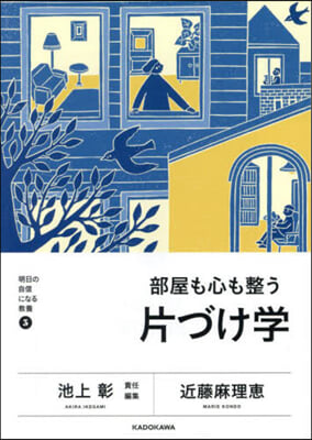 部屋も心も整う片づけ學