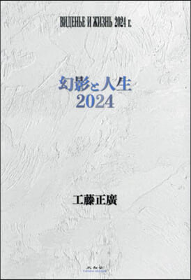 幻影と人生2024