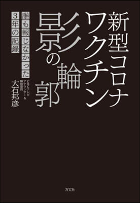 新型コロナワクチン影の輪郭