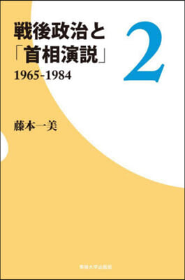 戰後政治と「首相演說」(2) 