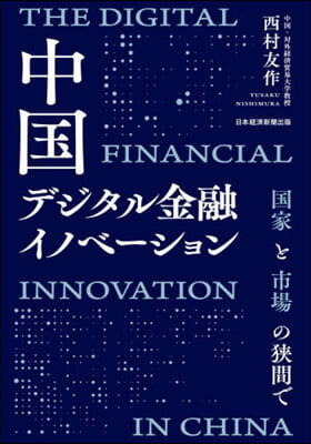 中國デジタル金融イノベ-ション