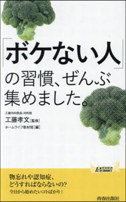 「ボケない人」の習慣,ぜんぶ集めました。