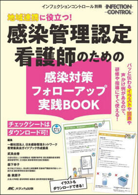 感染管理認定看護師のための感染對策フォロ-アップ實踐BOOK