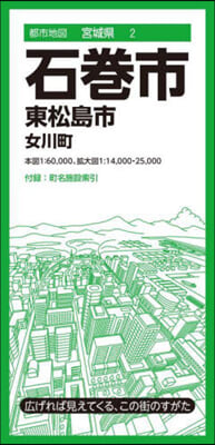 石卷市 東松島市 女川町 7版