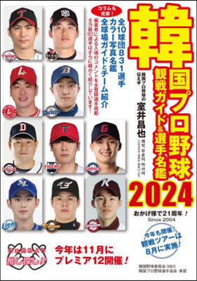 韓國プロ野球觀戰ガイド&選手名鑑 2024