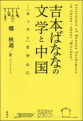 吉本ばななの文學と中國