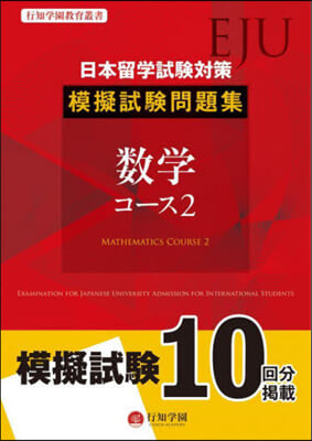 日本留學試驗對策擬試驗問題集 數學 2