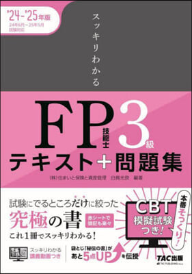 FP技能士3級テキスト+問題集 2024-2025年  