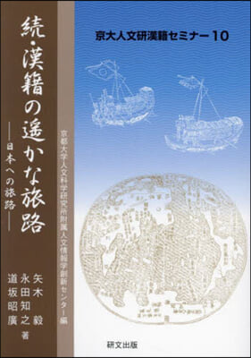 續.漢籍の遙かな旅路