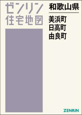 和歌山縣 美浜町 日高町 由良町