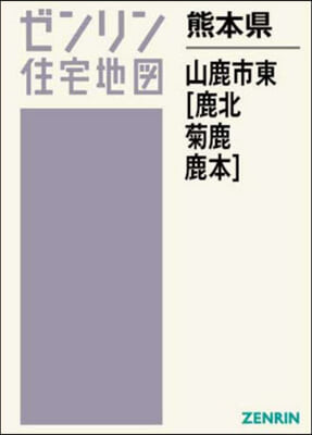 熊本縣 山鹿市 東 鹿北.菊鹿.鹿本