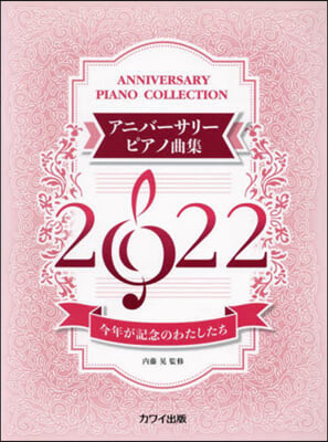 アニバ-サリ-ピアノ曲集2022 今年が