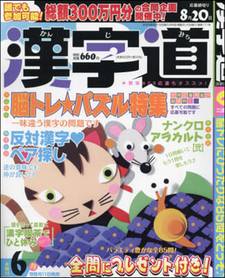 漢字道(かんじみち) 2024年6月號