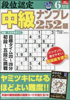 段位認定中級ナンプレ252題 2024年6月號