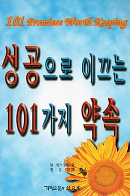 성공으로 이끄는 101가지 약속