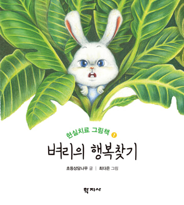 벼리의 행복찾기