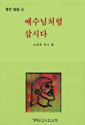 예수님처럼 삽시다