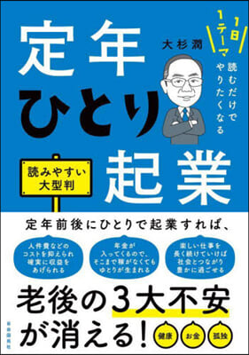 定年ひとり起業 讀みやすい大型判