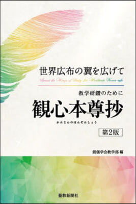 敎學硏鑽のために 觀心本尊抄 第2版