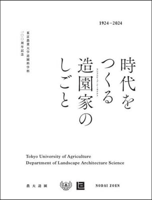 時代をつくる造園家のしごと