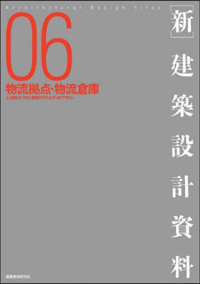 [新]建築設計資料(6)