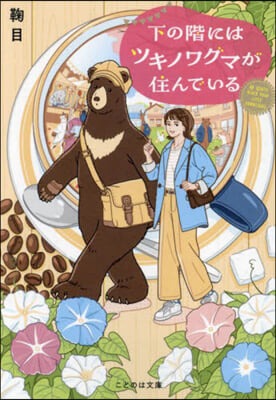 下の階にはツキノワグマが住んでいる