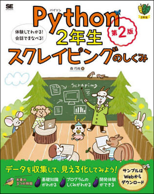 Python2年生スクレイピングのしくみ 第2版