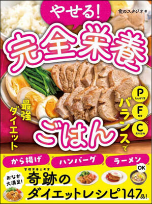 やせる!完全榮養ごはん