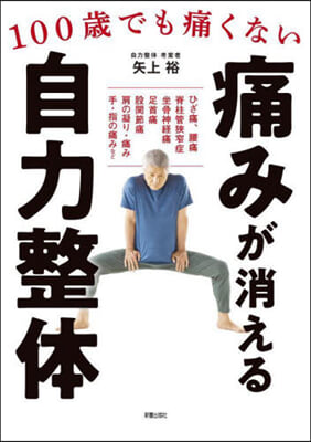 100歲でも痛くない痛みが消える 自力整體