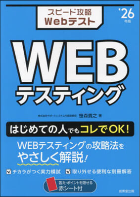 スピ-ド攻略 WEBテスティング 2026年版 