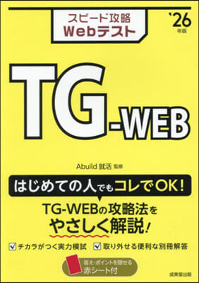 ’26 スピ-ド攻略Web TG－WEB