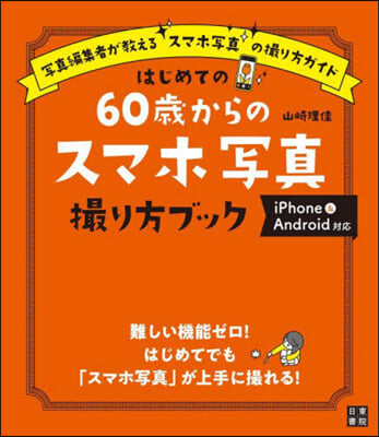 はじめての60歲からのスマホ寫眞撮り方ブック 