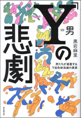 「Y」の悲劇