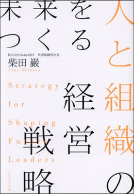 未來をつくる人と組織の經營戰略