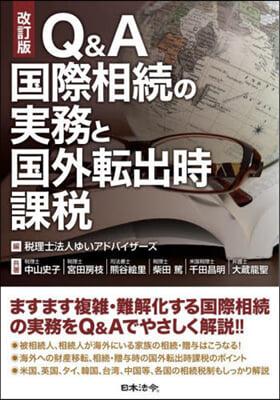 Q&A國際相續の實務と國外轉出時課稅 改訂版