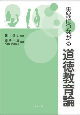 實踐につながる道德敎育論